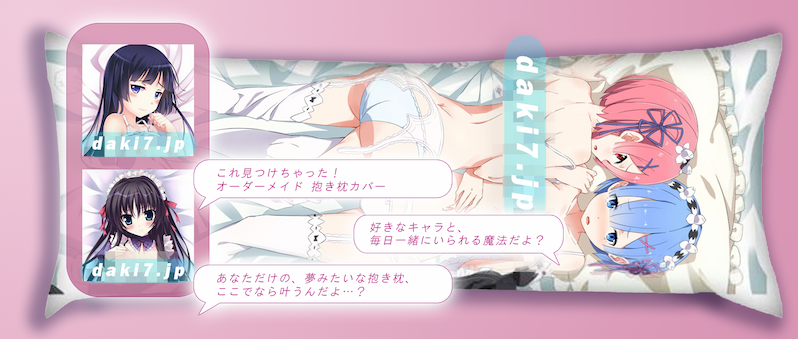  抱き枕専門店！daki7.jpようこそ