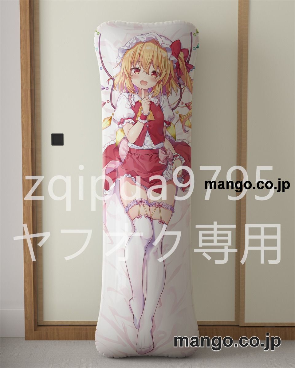 アニメ抱き枕カバー東方フランドール スカーレット大型クッションキャラクターグッズPVC製コレクション用｜等身大エアクッション ビッグサイズ PVC製 アニメグッズ 1